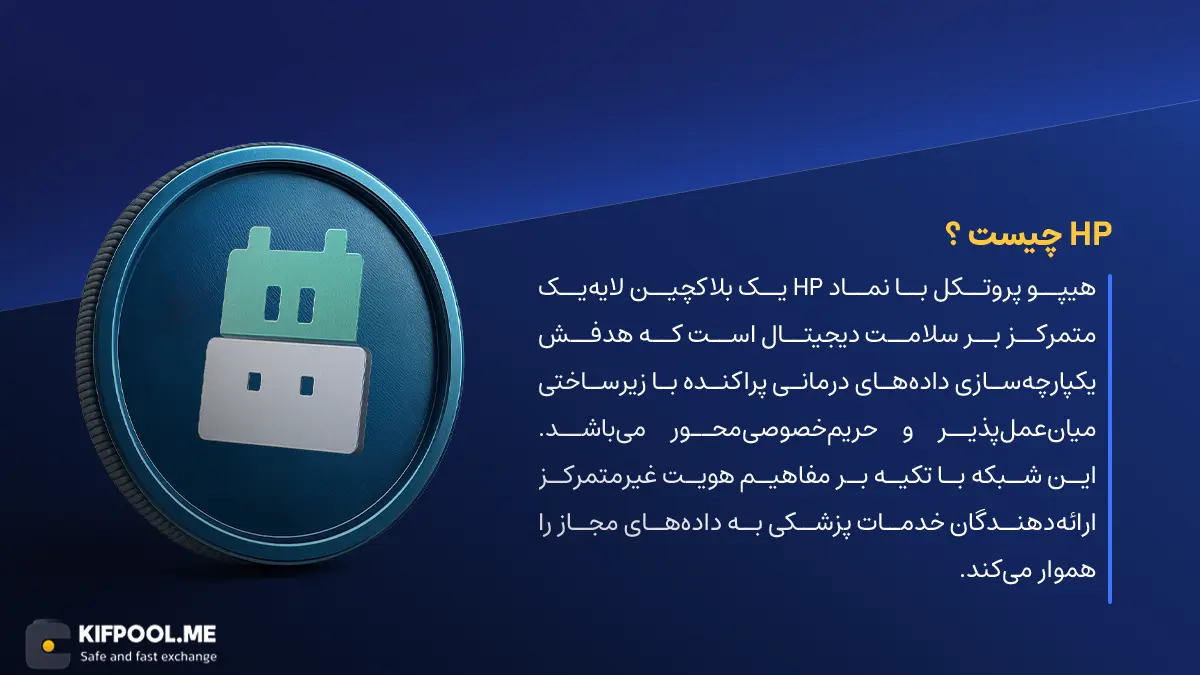 ارز دیجیتال Hippo Protocol چیست؟ | خرید و فروش ارز HP | خرید سریع ارز هیپو پروتکل | صرافی ارز دیجیتال کیف پول من