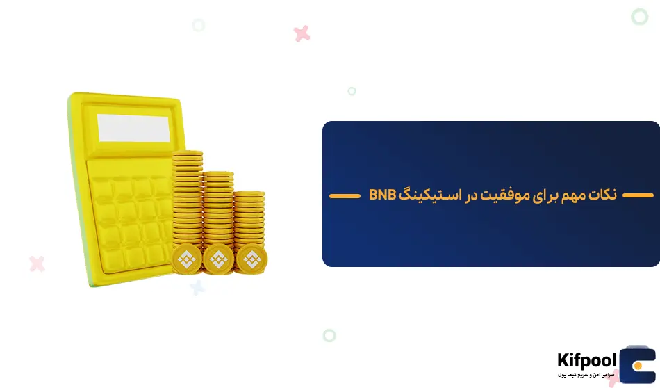 استیکینگ ارز BNB | نکات مهم برای موفقیت در استیکینگ بی ان بی | کیف پول من | خرید تتر