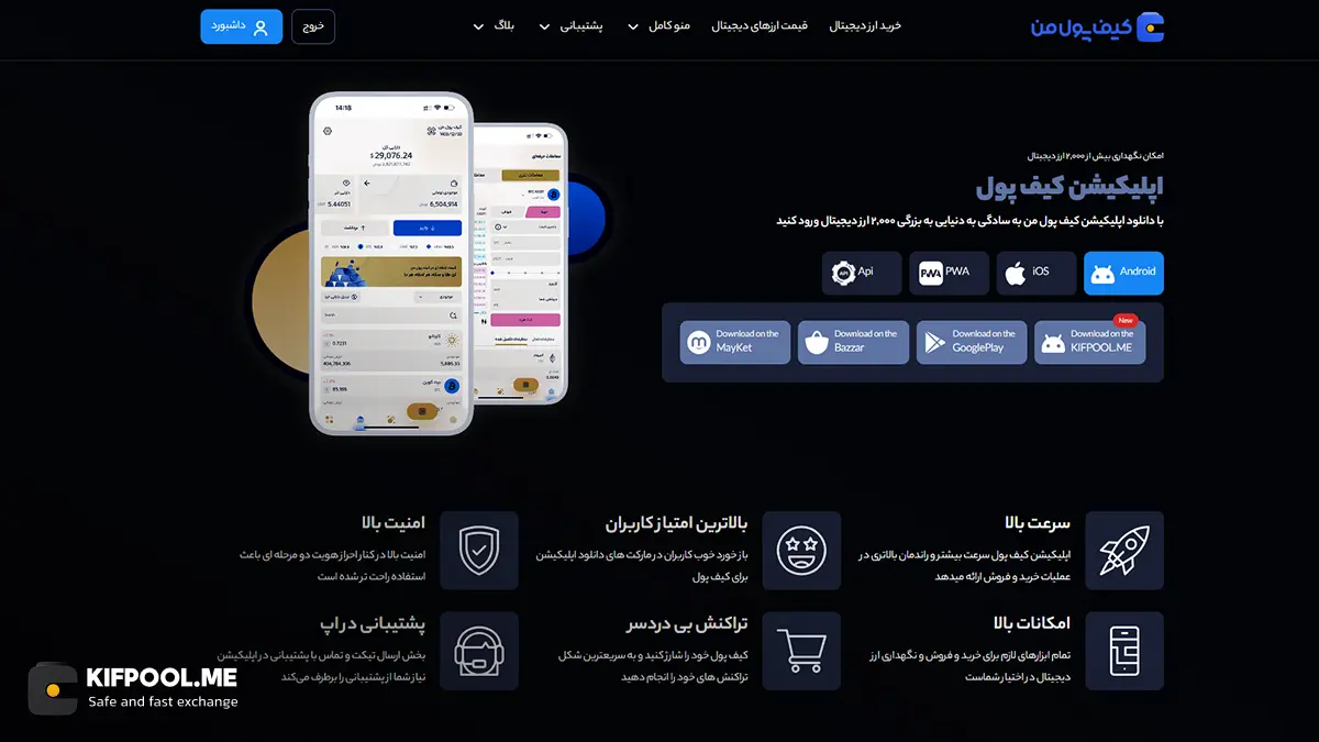 معرفی اپلیکیشن کیف پول من | راهنمای نصب و ایجاد حساب کاربری در اپلیکیشن کیف پول من | صرافی ارز دیجیتال کیف پول من
