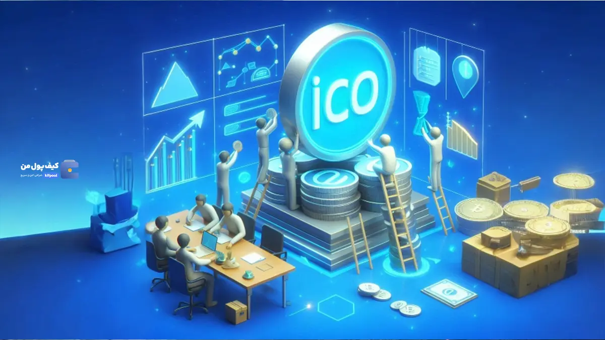 بررسی راهکارهای راه‌اندازی یک ICO موفق | کیف پول من | خرید تتر