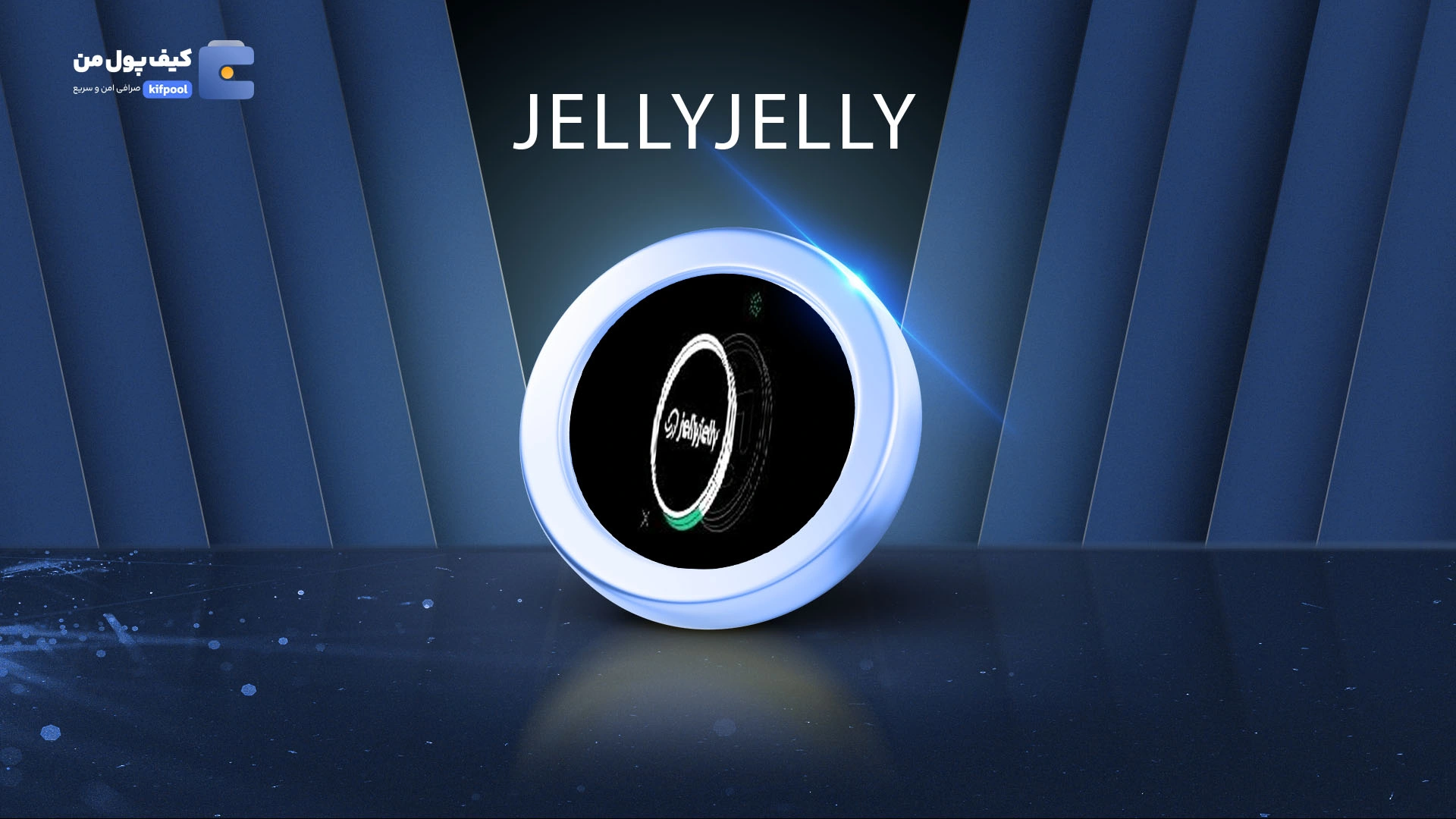 خرید ارز دیجیتال jelly-my-jelly با کمترین کارمزد | واریز آنی به کیف پول