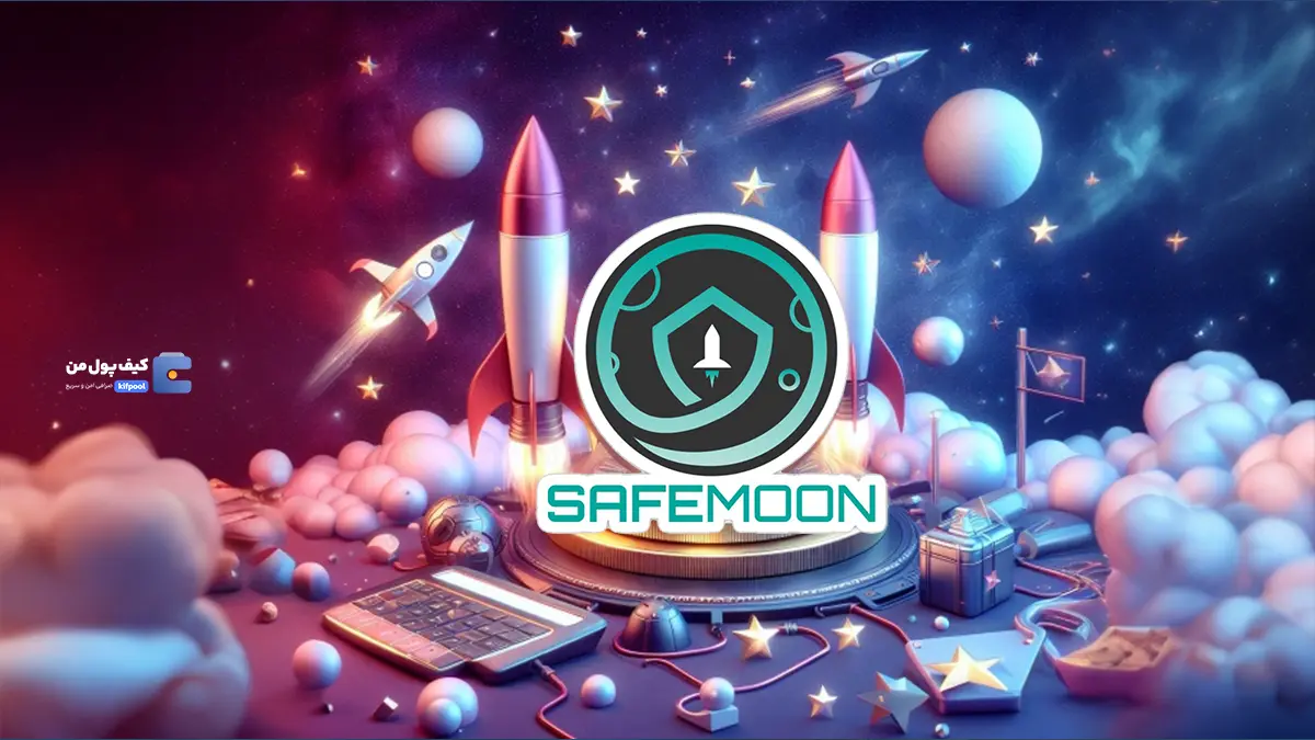 ویژگی‌های کلیدی که SafeMoon را از سایر ارزهای دیجیتال متمایز می‌کند | کیف پول من | خرید تتر