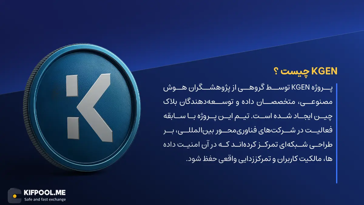 ارز دیجیتال KGEN چیست؟ | خرید و فروش KGeN| خرید سریع ارز کی جن| صرافی ارز دیجیتال کیف پول من