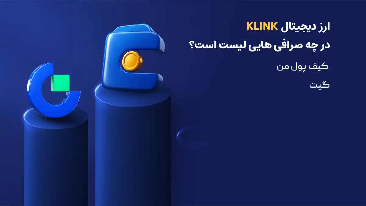 بررسی دقیق ارز کلینک فایننس| صرافی هایی که رمزارز Klink Finance را لیست کرده اند | خرید ارز KLINK | صرافی ارز دیجیتال کیف پول من