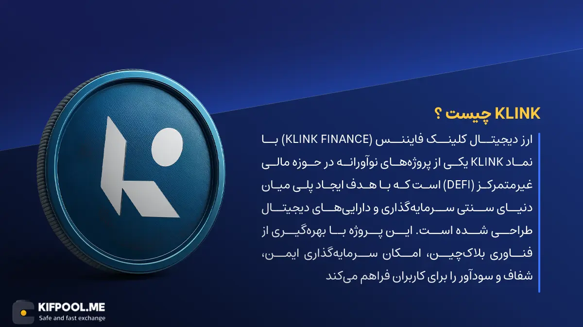 ارز دیجیتال KLINK چیست؟ | خرید و فروش Klink Finance| خرید سریع ارز کلینک فایننس| صرافی ارز دیجیتال کیف پول من