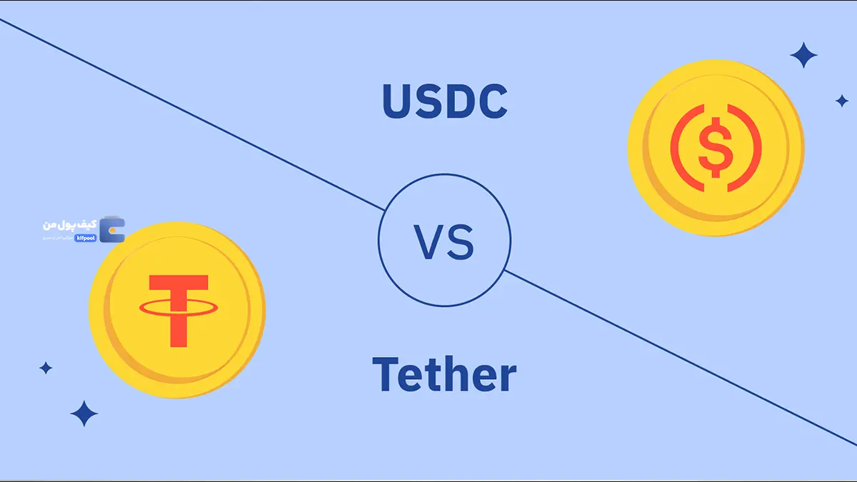 تفاوت های کلیدی تتر و یو اس دی سی کوین | نقدینگی و حجم معاملات | کیف پول من | خرید تتر