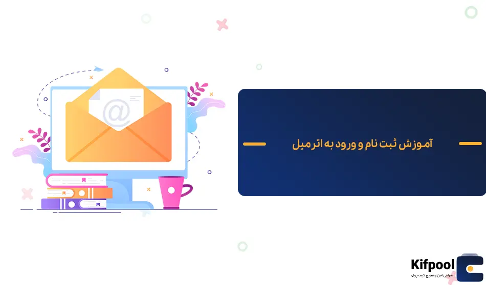 اترمیل چیست ؟ | آموزش ورود و ثبت نام به اترمیل | کیف پول من | خرید بیت کوین