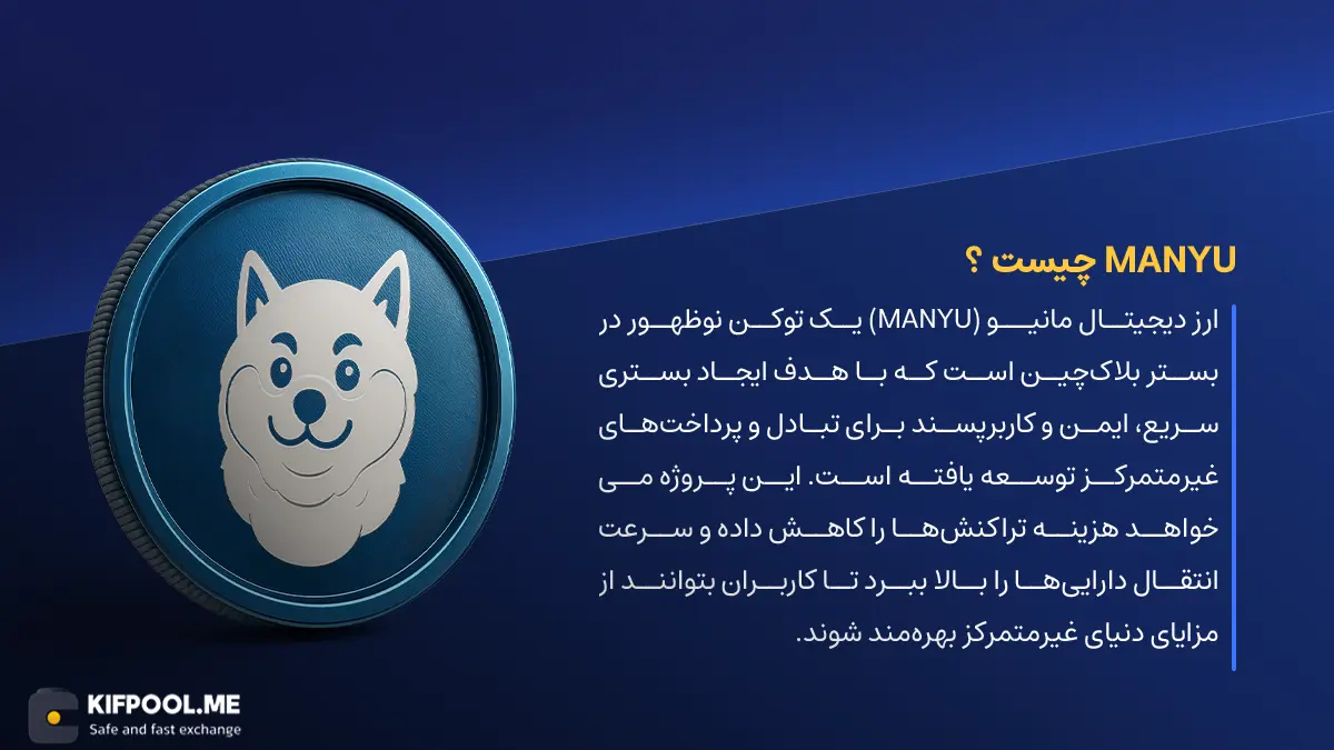 ارز دیجیتال MANYU چیست؟ | خرید و فروش MANYU | خرید سریع ارز مانیو| صرافی ارز دیجیتال کیف پول من
