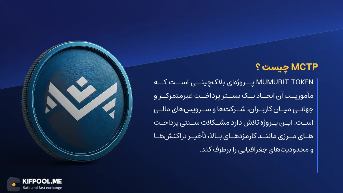 ارز دیجیتال Mumubit Token چیست؟ | خرید و فروش MCTP| خرید سریع ارز ماموبیت توکن| صرافی ارز دیجیتال کیف پول من