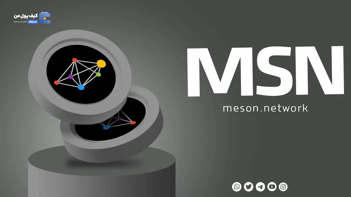 خرید ریالی و تومانی ارز دیجیتال MSN از صرافی کیف پول من