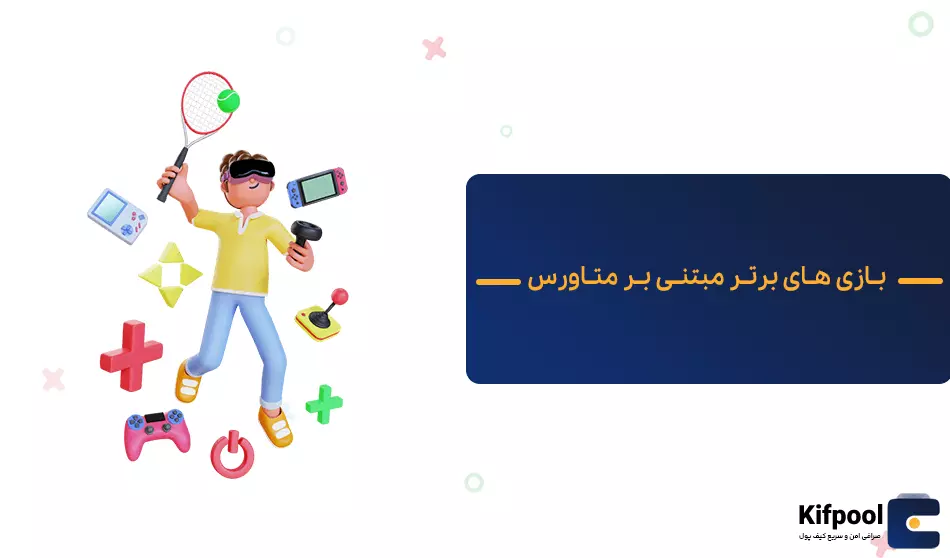 بازی های برتر play to earn | بازی های مبتنی بر متاورس | کیف پول من | خرید تتر