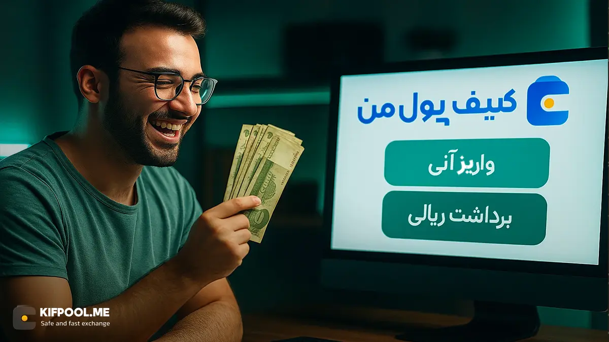 واریز و برداشت بدون محدودیت در صرافی کیف پول من | روش های واریز ریالی به صرافی ارز دیجیتال کیف پول من | کیف پول من