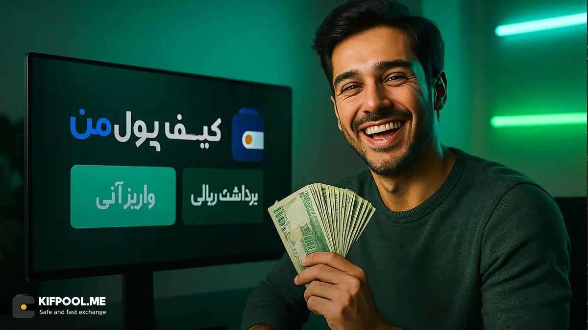 واریز و برداشت ریالی بدون محدودیت | روش برداشت ریالی در صرافی کیف پول من | صرافی ارز دیجیتال کیف پول من