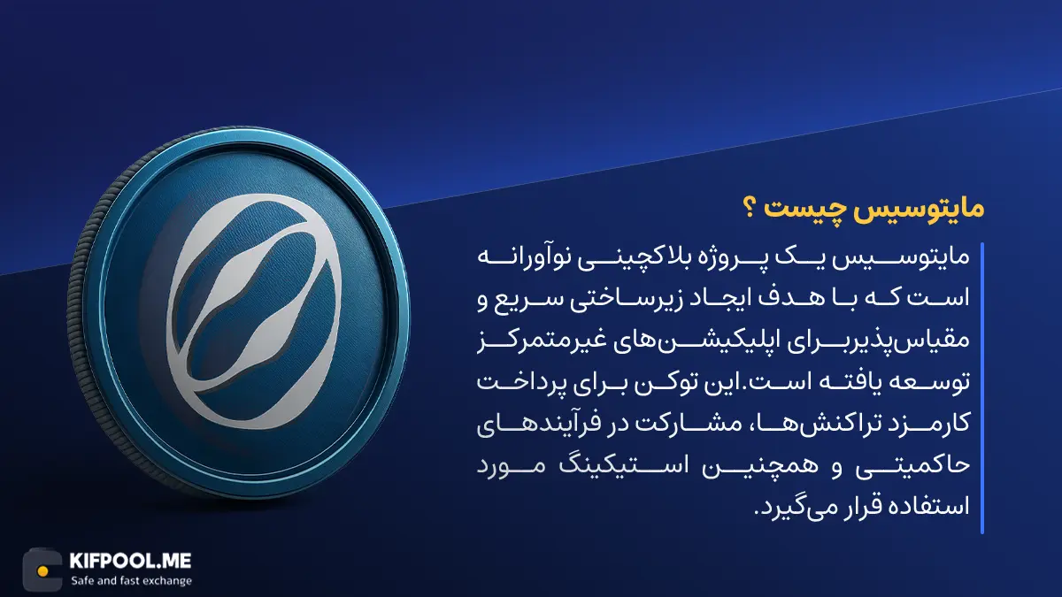 معرفی ارز MITO | خرید و فروش ارز مایتوسیس | خرید mitosis | صرافی کیف پول من