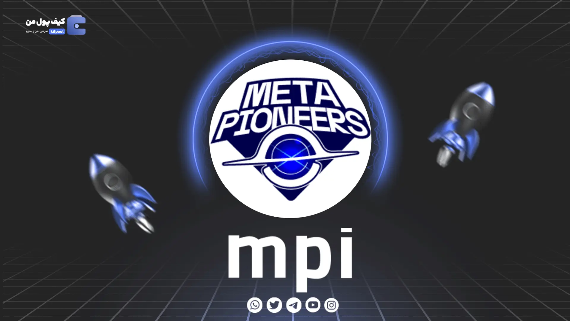 خرید و فروش ارز دیجیتال MetaPioneers | همراه با نمودار حرفه ای | کیف پول من