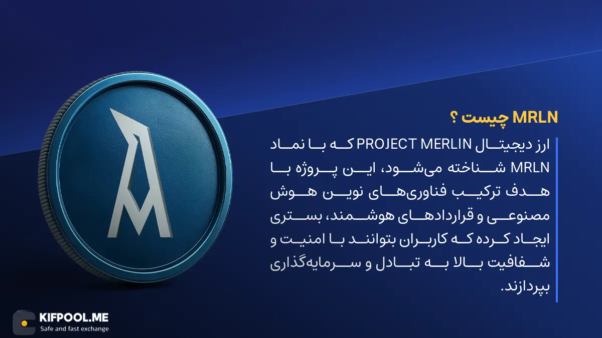 ارز دیجیتال MRLN چیست؟ | خرید و فروش ارز Project Merlin | خرید سریع ارز مارلِن | صرافی ارز دیجیتال کیف پول من