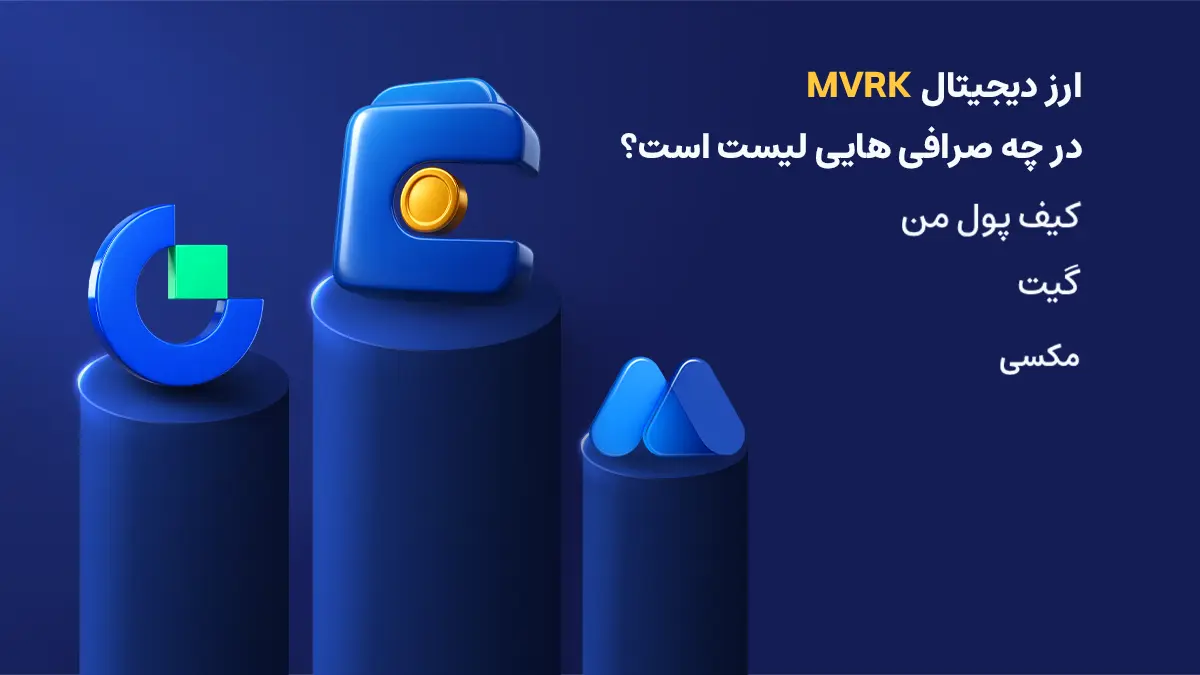 بررسی دقیق ارز ماوریک نتورک | صرافی هایی که رمزارز MVRK را لیست کرده اند | خرید ارز Mavryk Network | صرافی ارز دیجیتال کیف پول من