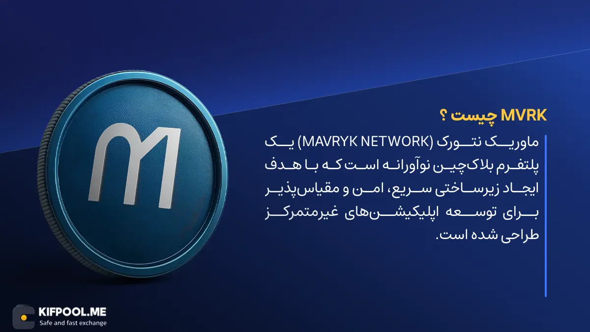 ارز دیجیتال MVRK چیست؟ | خرید و فروش ارز Mavryk Network | خرید سریع ارز ماوریک نتورک | صرافی ارز دیجیتال کیف پول من