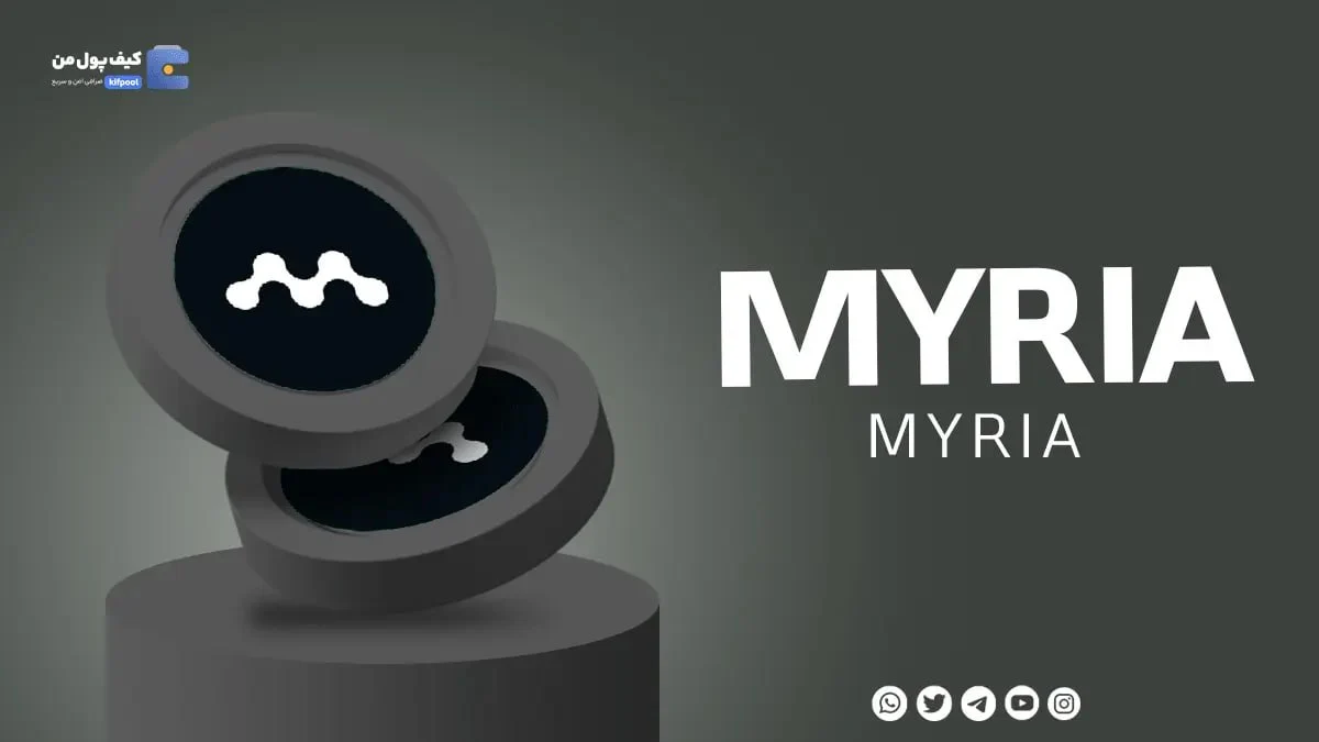 فروش و خرید ارز دیجیتال Myriad Social با کمترین کارمزد و قیمت | صرافی کیف پول من