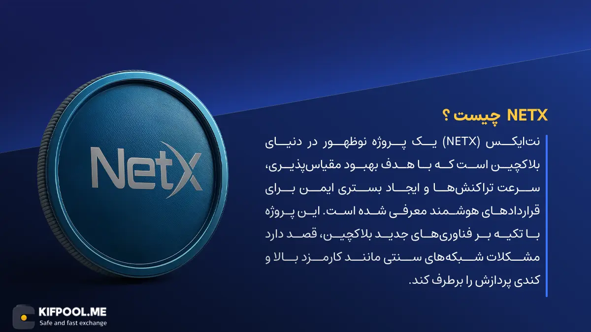 ارز دیجیتال NETX چیست؟ | خرید و فروش ارز Netx | خرید سریع ارز نت‌ایکس | صرافی ارز دیجیتال کیف پول من