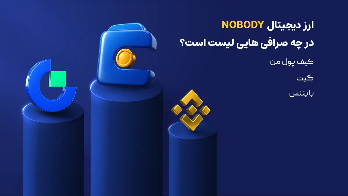 بررسی دقیق ارز نوبادی ساسج | صرافی هایی که ارز Nobody sausage لیست کرده اند | خرید ارز نوبادی ساسج | صرافی کیف پول من