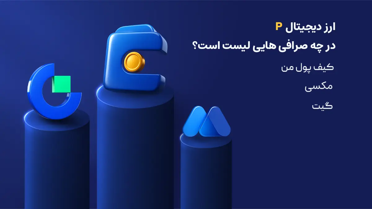 بررسی دقیق ارز پاپ پلنت| صرافی هایی که رمزارز PoP Planet را لیست کرده اند | خرید ارز P | صرافی ارز دیجیتال کیف پول من