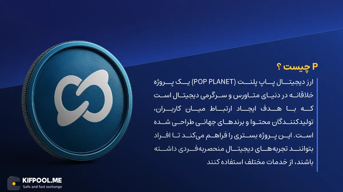 ارز دیجیتال PoP Planet چیست؟ | خرید و فروش P | خرید سریع ارز پاپ پلنت| صرافی ارز دیجیتال کیف پول من