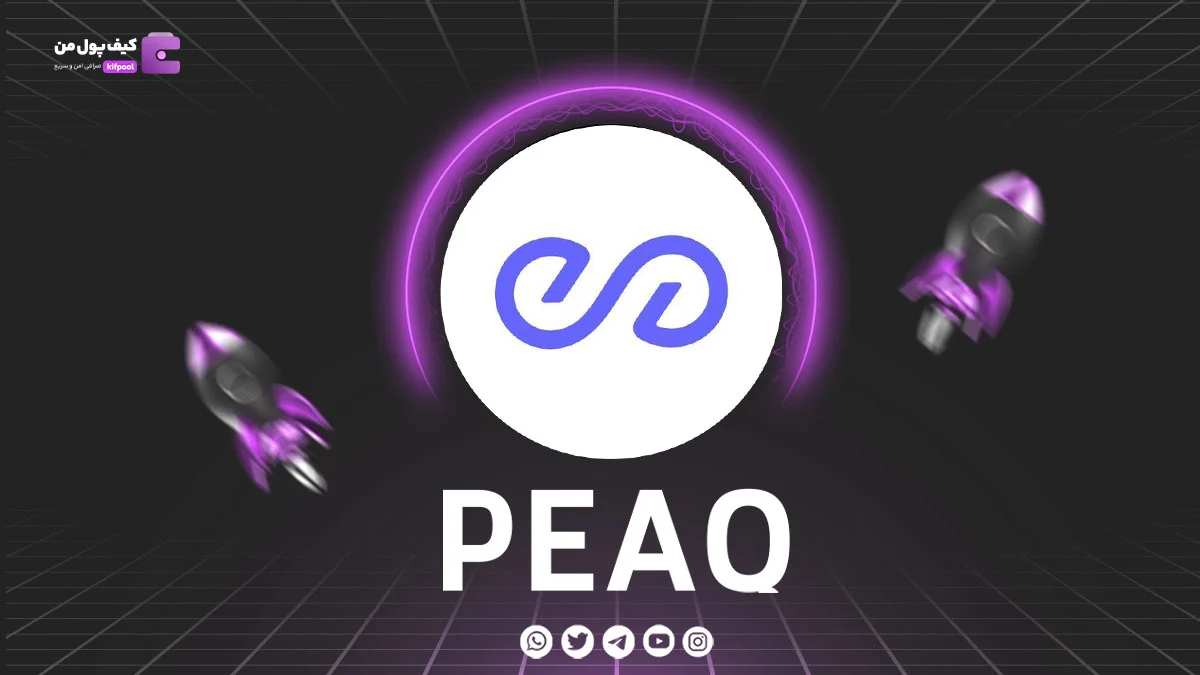 خرید و فروش ارز دیجیتال PEAQ | همراه با نمودار حرفه ای | کیف پول من