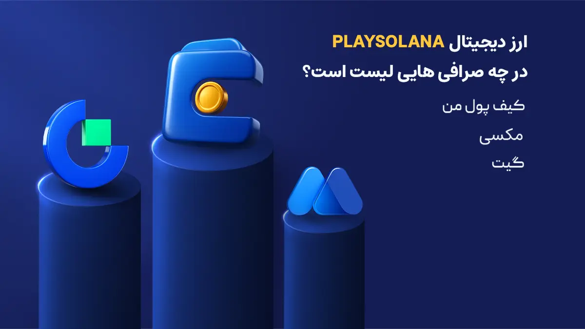 بررسی دقیق ارز پلی سولانا| صرافی هایی که رمزارز Play Solana را لیست کرده اند | خرید ارز PLAY SOLANA | صرافی ارز دیجیتال کیف پول من