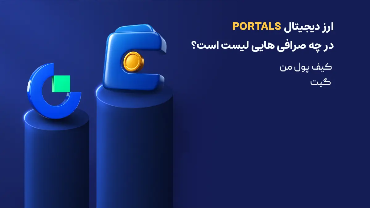 بررسی دقیق ارز پورتالز | صرافی هایی که رمزارز Portals را لیست کرده اند | خرید ارز PORTALS | صرافی ارز دیجیتال کیف پول من