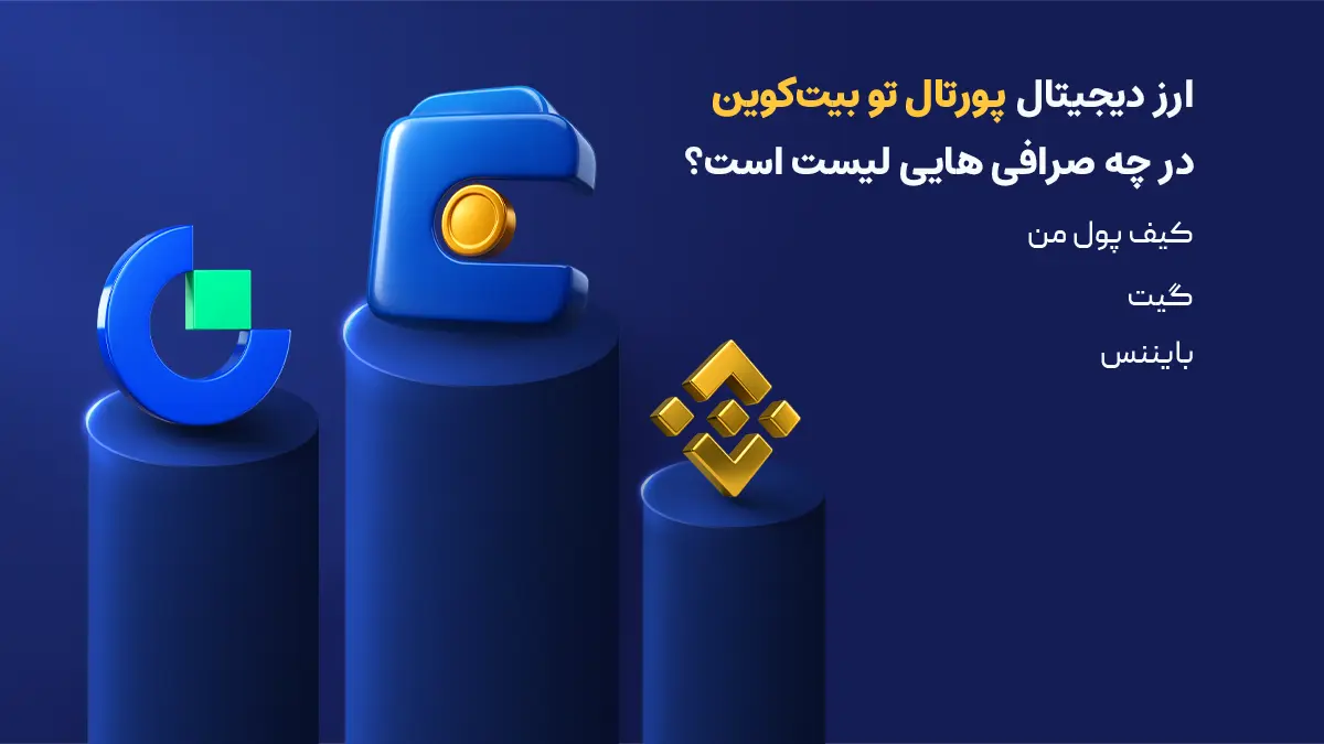 معرفی ارز پورتال تو بیت کوین | خرید ارز PTB | صرافی هایی که ارز PTB را لیست کرده اند | صرافی کیف پول من