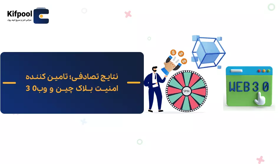 نتایج تصادفی | تامین امنیت | بلاکچین| کیف پول من