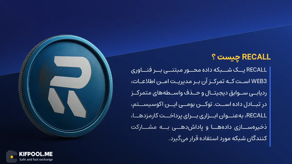 ارز دیجیتال Recall چیست؟ | خرید و فروش RECALL| خرید سریع ارز ری‌کال| صرافی ارز دیجیتال کیف پول من