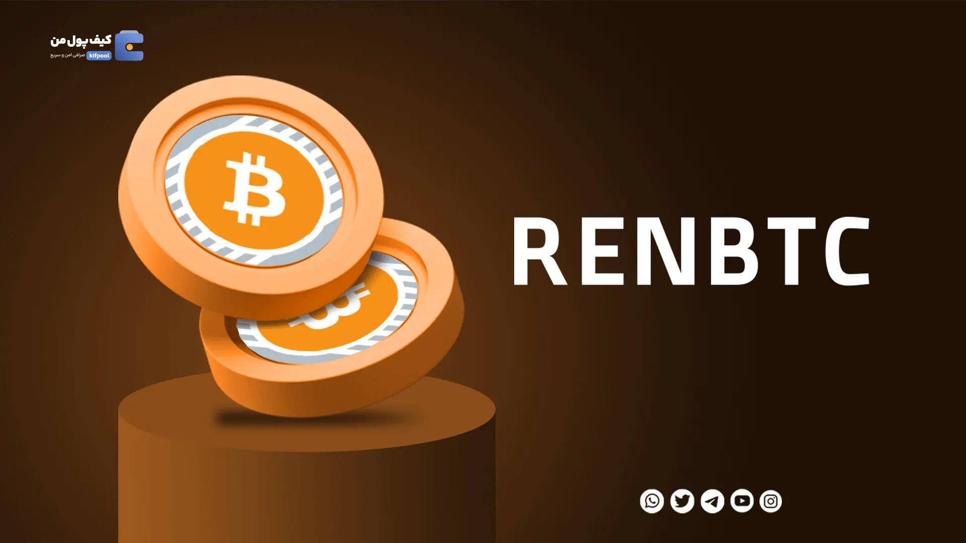 خرید ارز دیجیتال renBTC با کمترین کارمزد | واریز انی به کیف پول