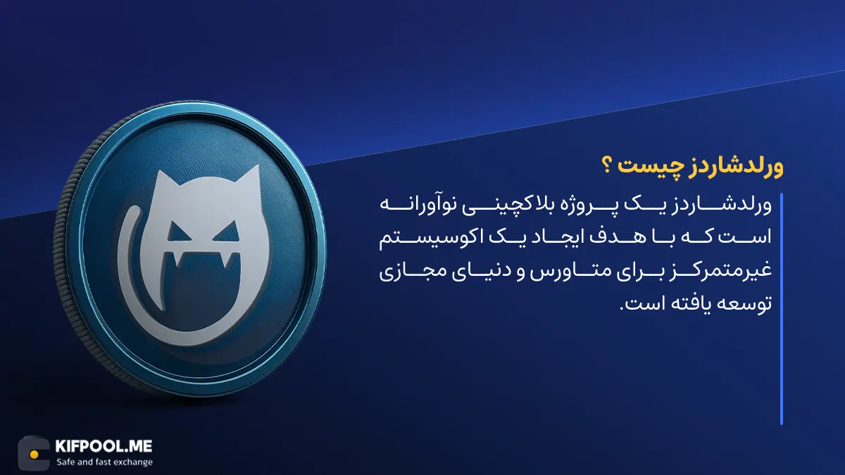 ارز دیجیتال Worldshards | آموزش خرید و فروش ارز ورلد‌شاردز | خرید ارز SHARDS | صرافی کیف پول من