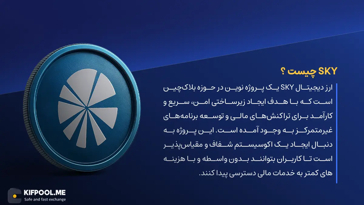 ارز دیجیتال SKY چیست؟ | خرید و فروش ارز Sky | خرید سریع ارز اسکای | صرافی ارز دیجیتال کیف پول من