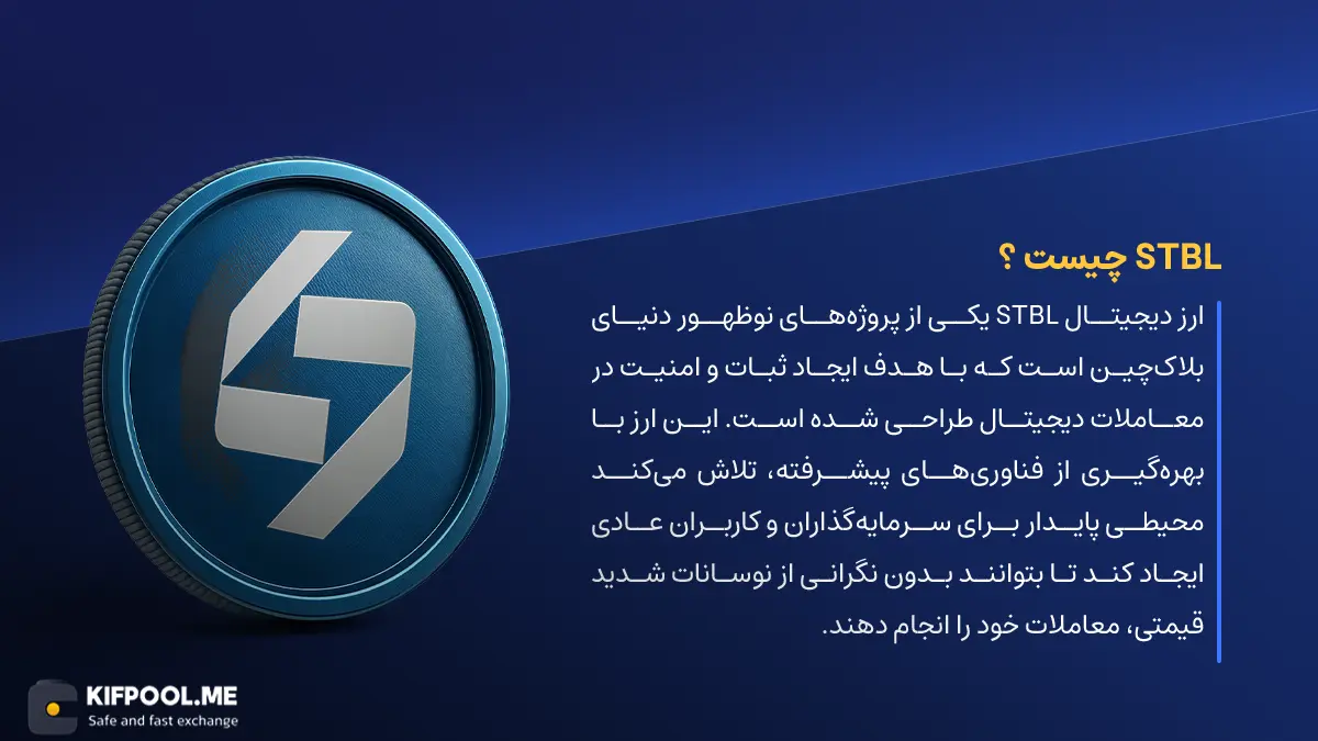 ارز دیجیتال STBL چیست؟ | خرید و فروش Stbl | خرید سریع ارز اِس‌تی‌بی‌اِل| صرافی ارز دیجیتال کیف پول من
