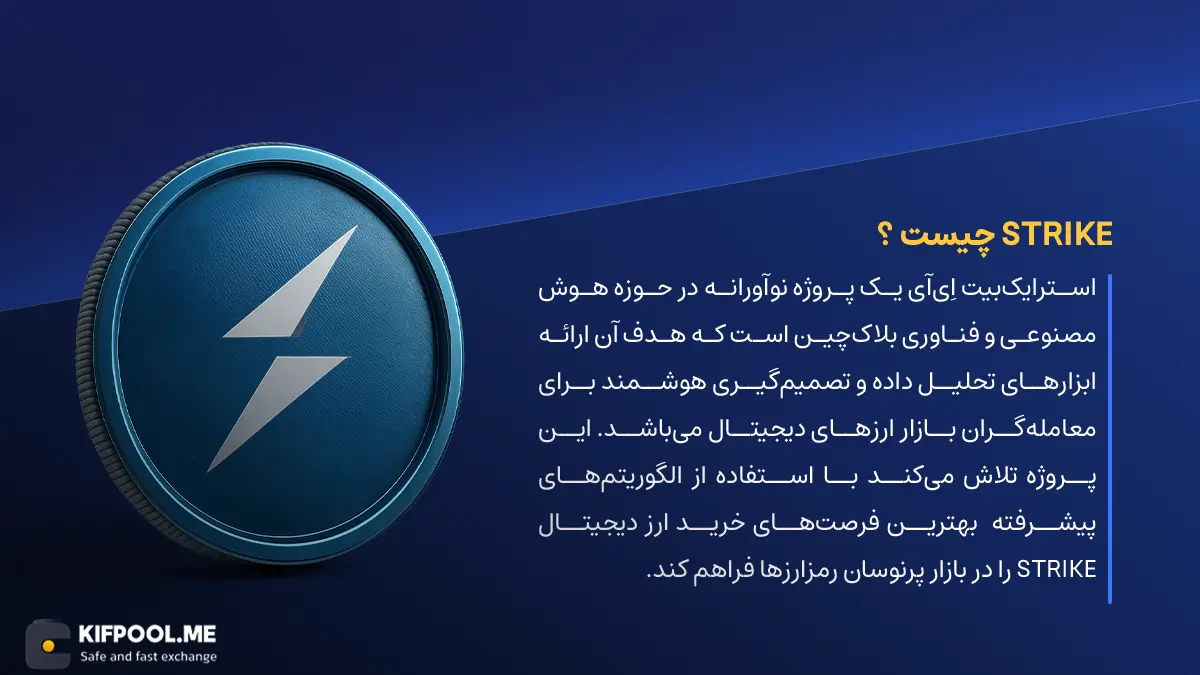 ارز دیجیتال STRIKE چیست؟ | خرید و فروش StrikeBit AI | خرید سریع ارز استرایکبیت اِیآی| صرافی ارز دیجیتال کیف پول من