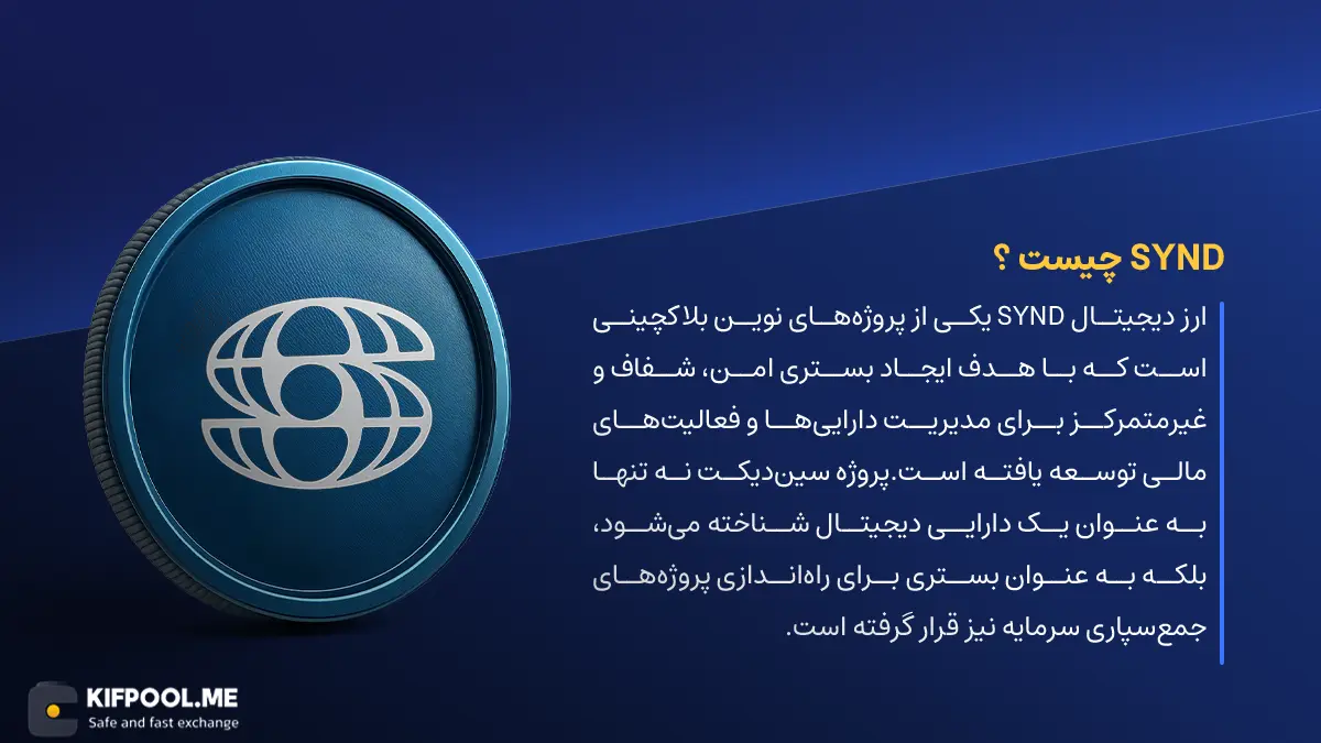 ارز دیجیتال SYND چیست؟ | خرید و فروش ارز Syndicate| خرید سریع ارز سین‌دیکِت| صرافی ارز دیجیتال کیف پول من