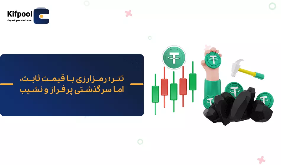 تتر رمز ارزی با قیمت ثابت | کیف پول من