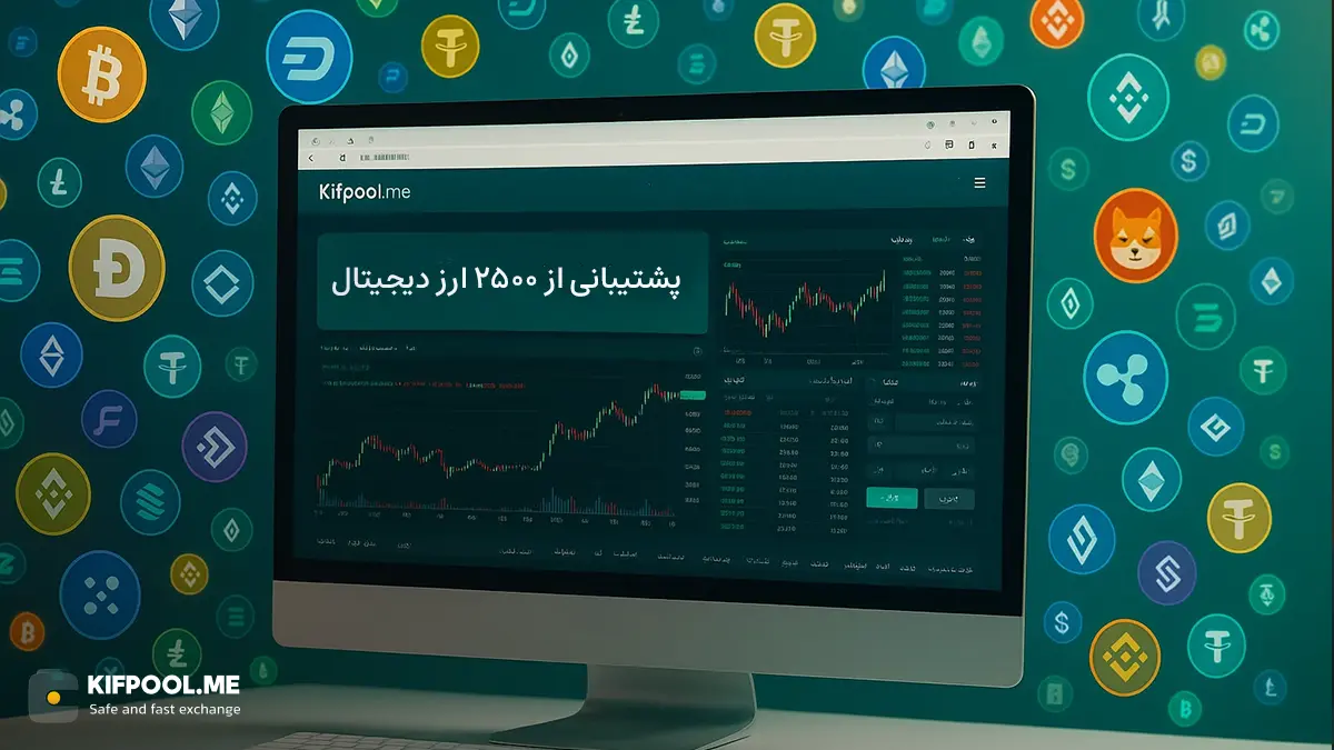اهمیت انتخاب صرافی با بیشترین تعداد رمزارز | صرافی کیف پول من 