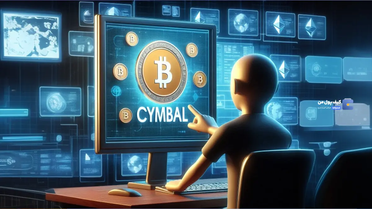 مرورگر Cymbal چیست‌؟ | بررسی داستان پیدایش Cymbal | کیف پول من | خرید بیت کوین