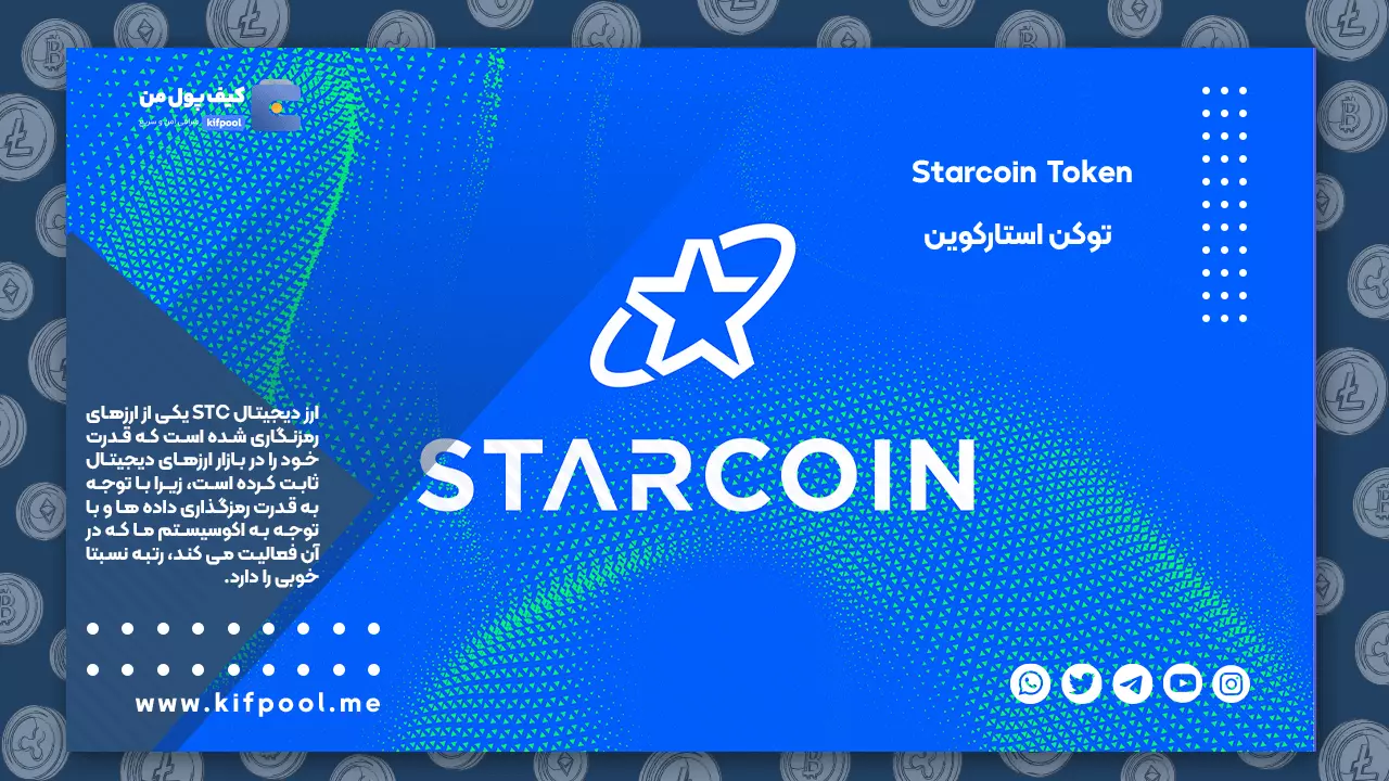 نرخ ارز دیجیتال Starcoin | نمودار حرفه ای ارز استارکوین | ولت برای STC | کیف پول من