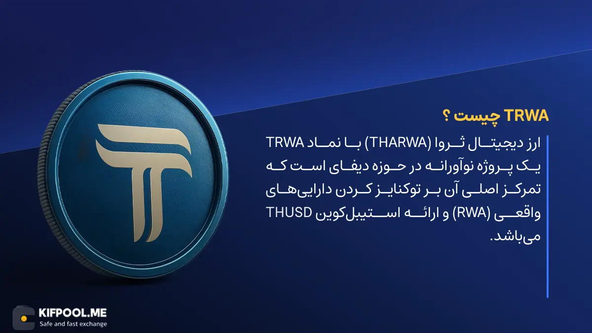 ارز دیجیتال TRWA چیست؟ | خرید و فروش ارز Tharwa | خرید سریع ارز ثروا | صرافی ارز دیجیتال کیف پول من