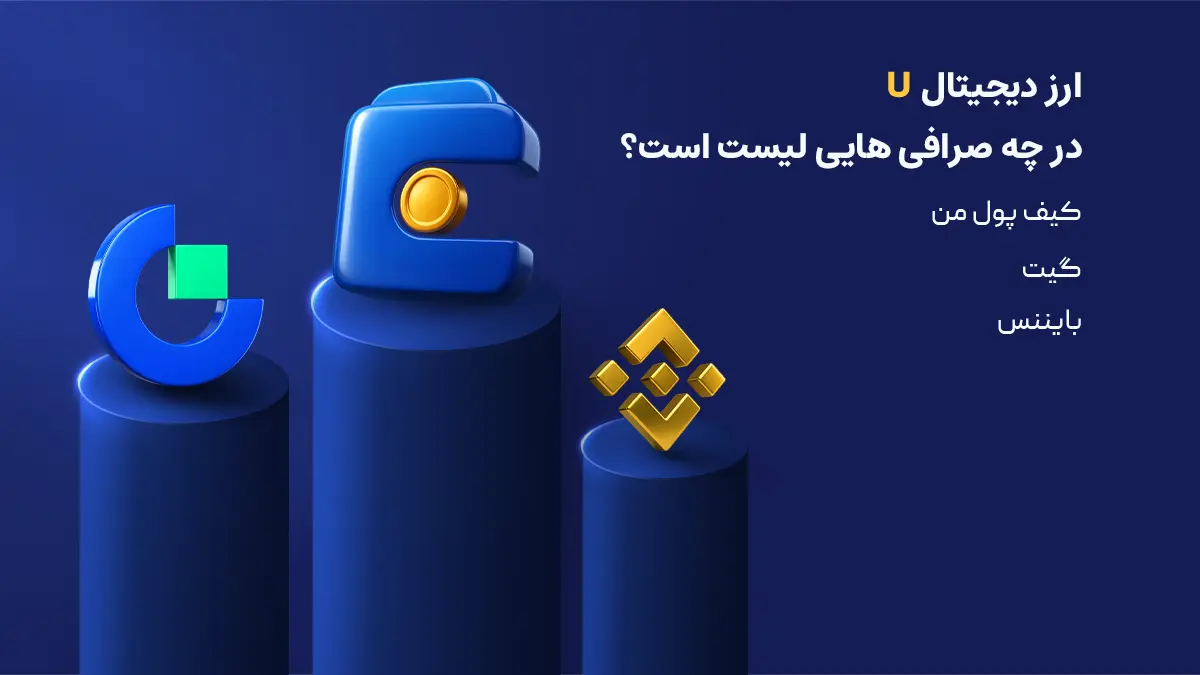 بررسی دقیق رمرزارز U | صرافی هایی که ارز Union را لیست کرده اند | خرید ارز یونین | صرافی کیف پول من