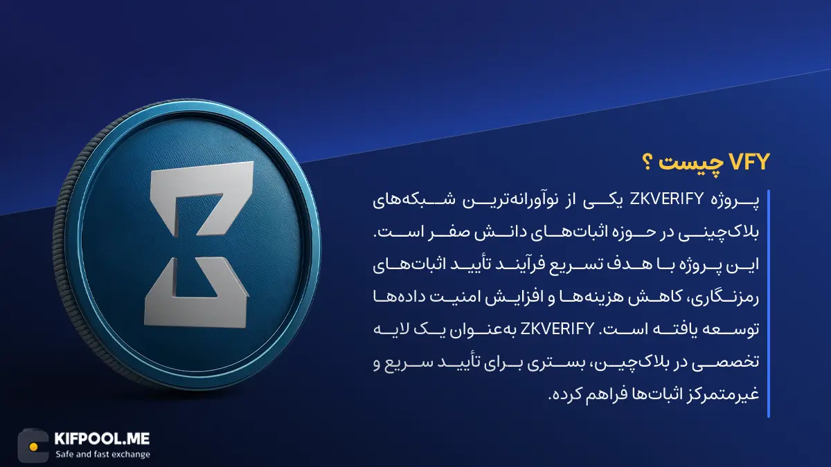 ارز دیجیتال VFY چیست؟ | خرید و فروش ZKVERIFY| خرید سریع ارز زیکی وریفای| صرافی ارز دیجیتال کیف پول من