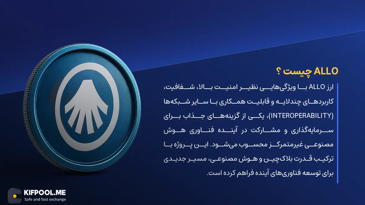 ارز دیجیتال Allora چیست؟ | خرید و فروش ALLO| خرید سریع ارز الورا| صرافی ارز دیجیتال کیف پول من
