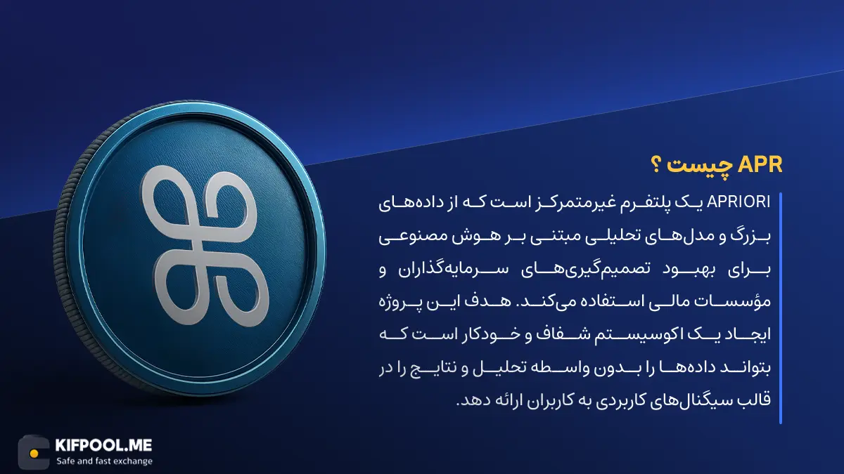 ارز دیجیتال APriori چیست؟ | خرید و فروش APR| خرید سریع ارز ای‌پریوری| صرافی ارز دیجیتال کیف پول من