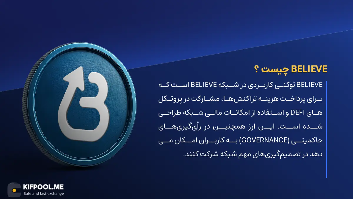 ارز دیجیتال Believe چیست؟ | خرید و فروش BELIEVE| خرید سریع ارز بی‌لیو| صرافی ارز دیجیتال کیف پول من