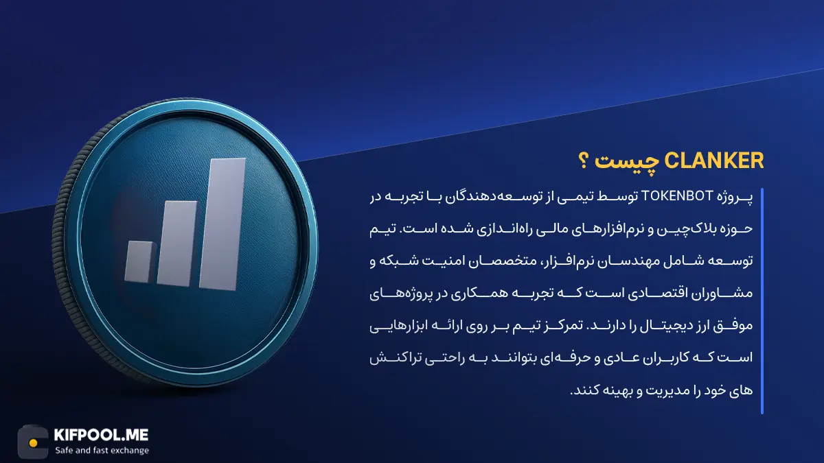 ارز دیجیتال Tokenbot چیست؟ | خرید و فروش CLANKER| خرید سریع ارز توکن‌بات| صرافی ارز دیجیتال کیف پول من